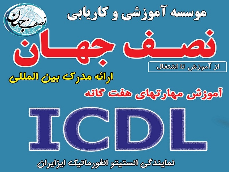 کاربر icdl