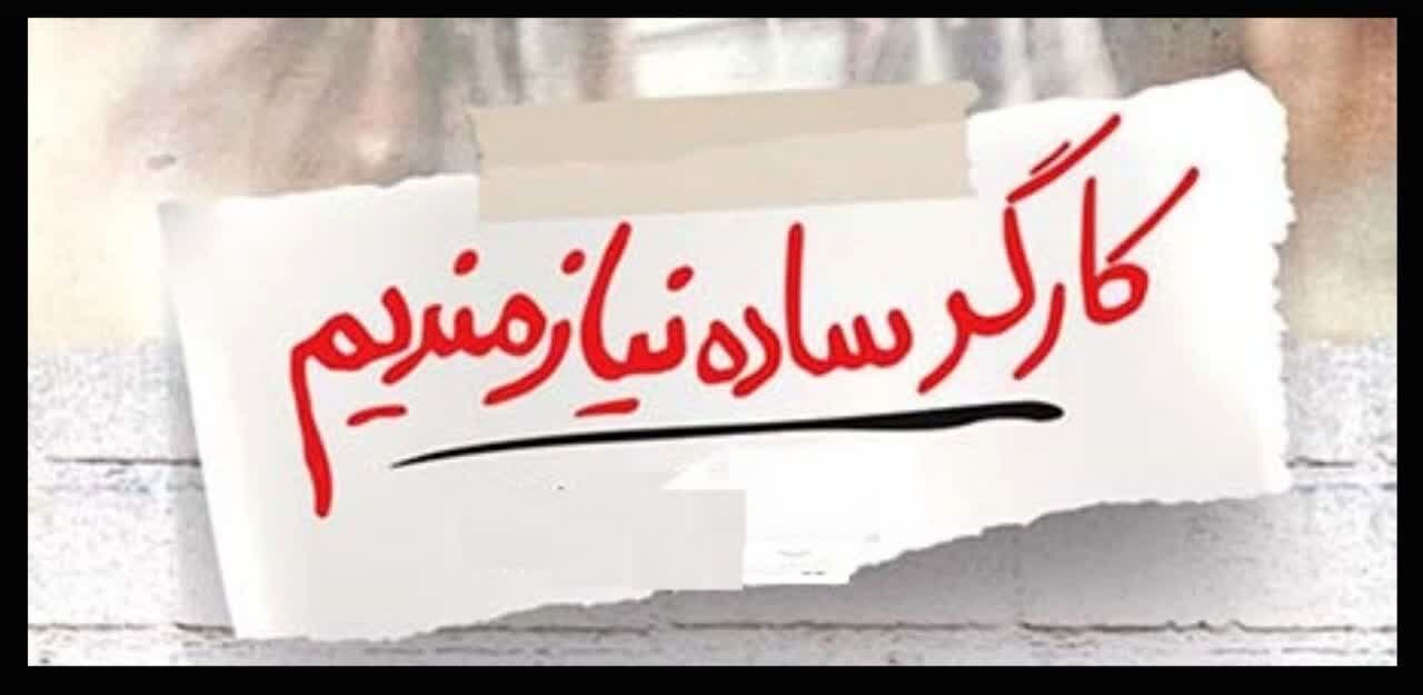 کارگر ساده